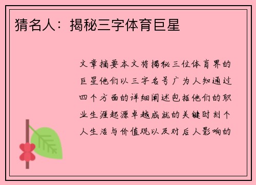 猜名人：揭秘三字体育巨星