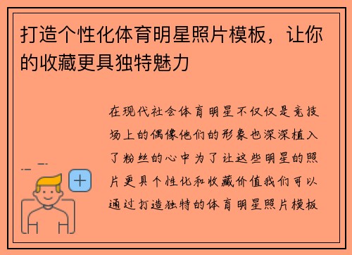 打造个性化体育明星照片模板，让你的收藏更具独特魅力