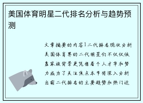 美国体育明星二代排名分析与趋势预测