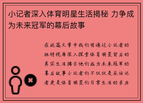 小记者深入体育明星生活揭秘 力争成为未来冠军的幕后故事