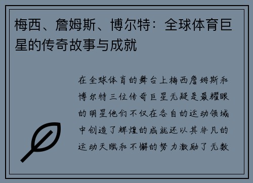 梅西、詹姆斯、博尔特：全球体育巨星的传奇故事与成就