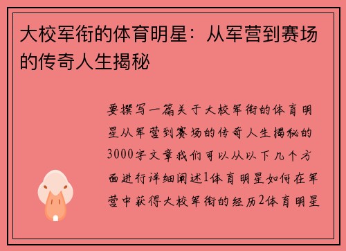 大校军衔的体育明星：从军营到赛场的传奇人生揭秘