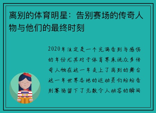 离别的体育明星：告别赛场的传奇人物与他们的最终时刻