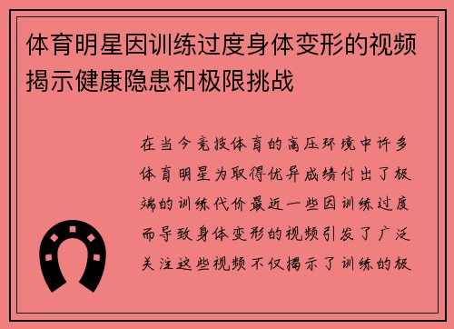 体育明星因训练过度身体变形的视频揭示健康隐患和极限挑战