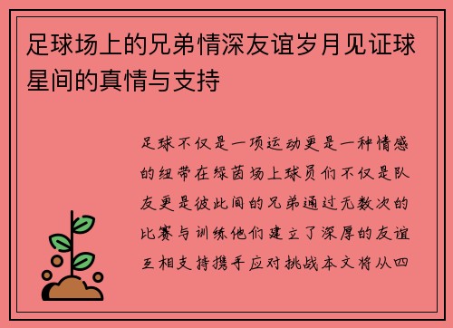 足球场上的兄弟情深友谊岁月见证球星间的真情与支持